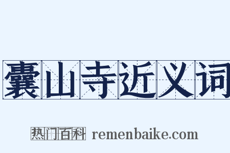 囊山寺近义词是什么意思的图片